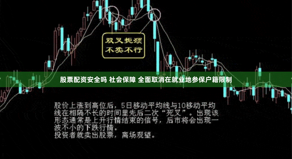 股票配资安全吗 社会保障 全面取消在就业地参保户籍限制
