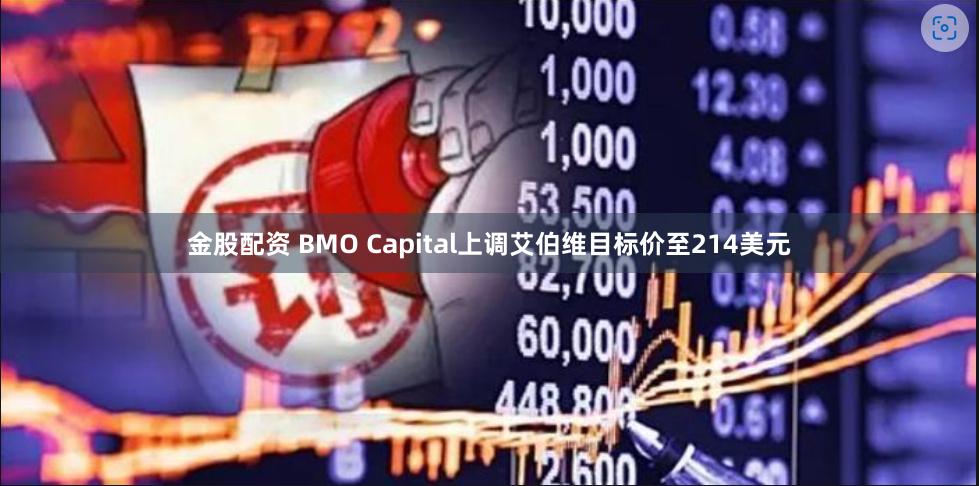 金股配资 BMO Capital上调艾伯维目标价至214美元