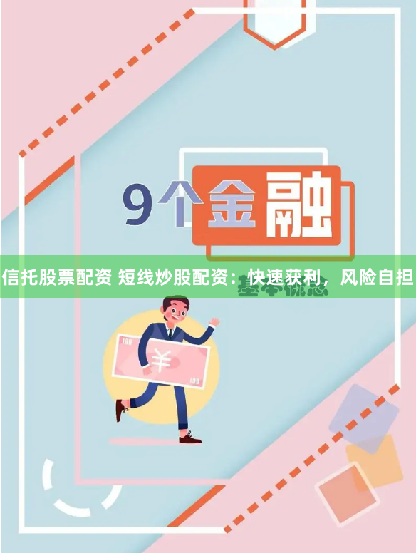 信托股票配资 短线炒股配资：快速获利，风险自担