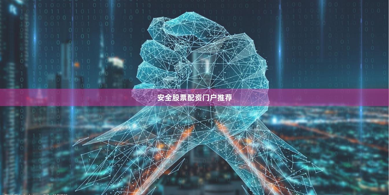 安全股票配资门户推荐
